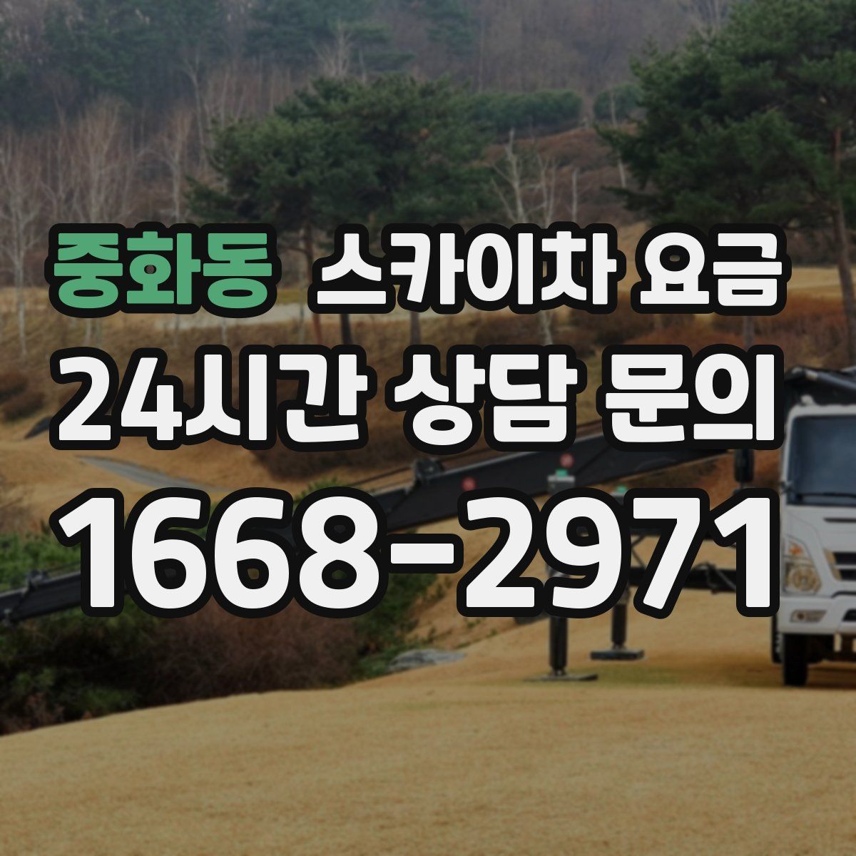 중화동 스카이차 요금