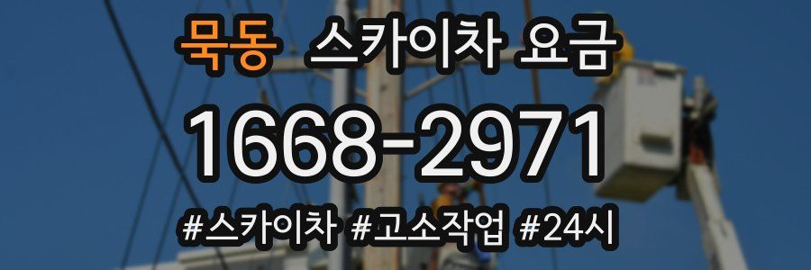 묵동 스카이차 요금