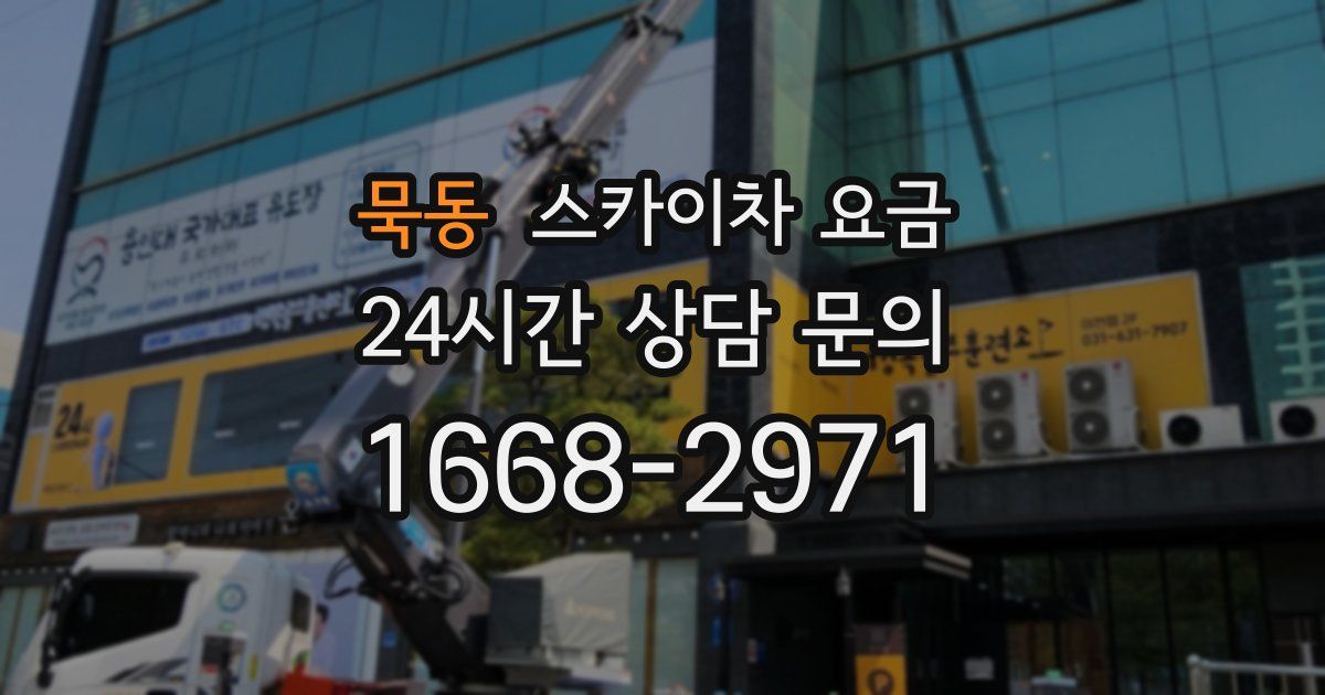묵동 스카이차 요금