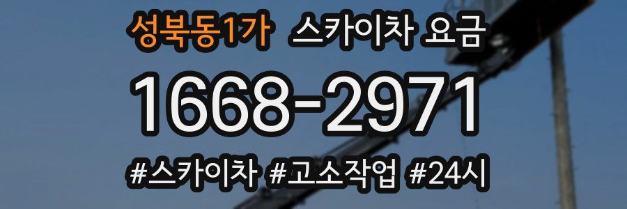 성북동1가 스카이차 요금