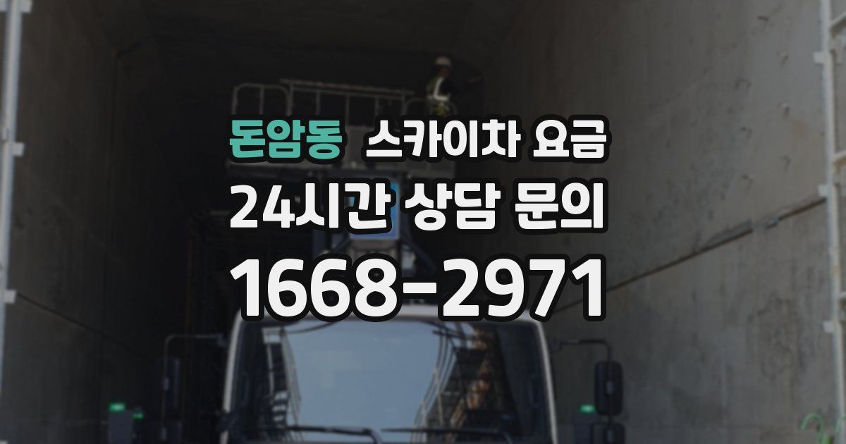 돈암동 스카이차 요금