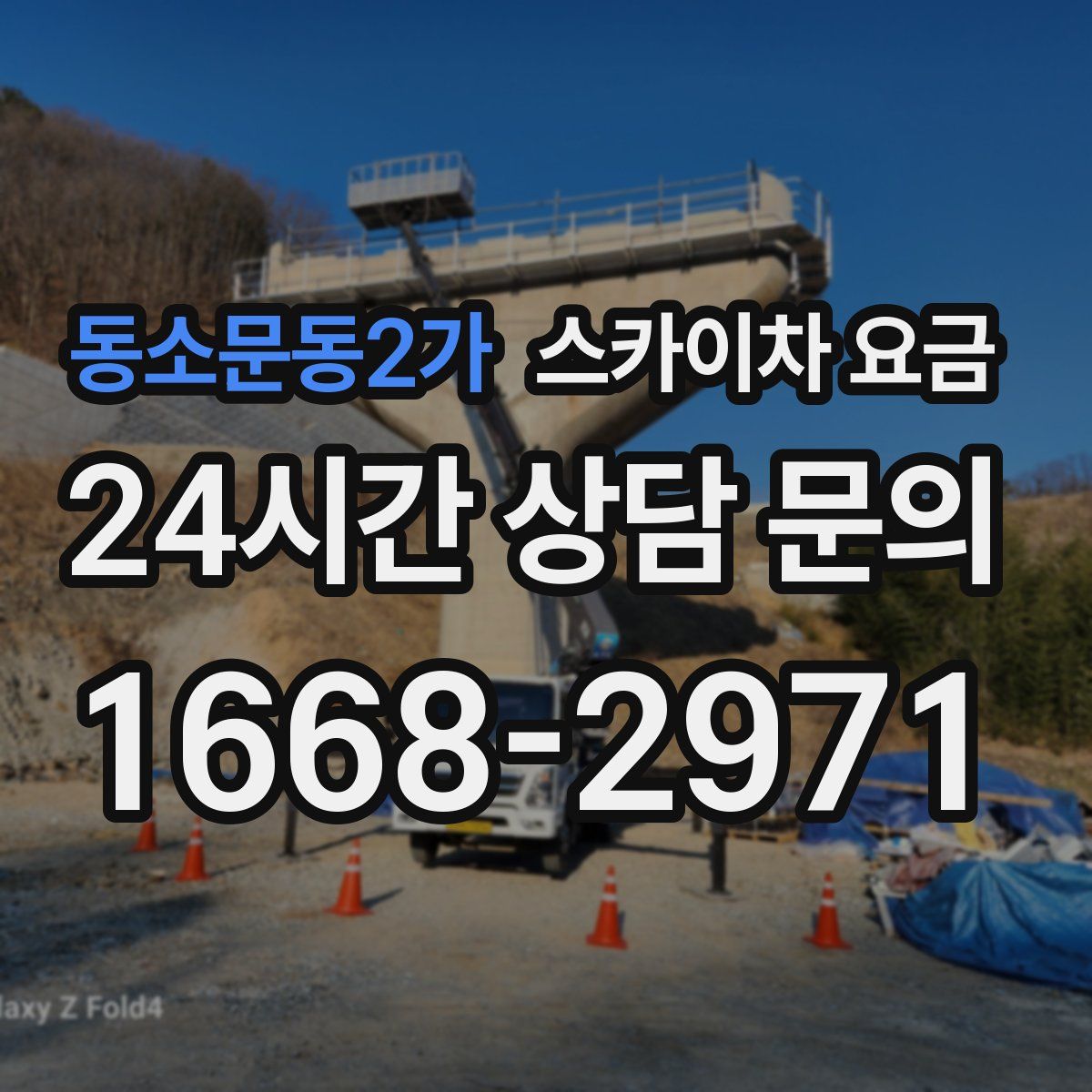 동소문동2가 스카이차 요금