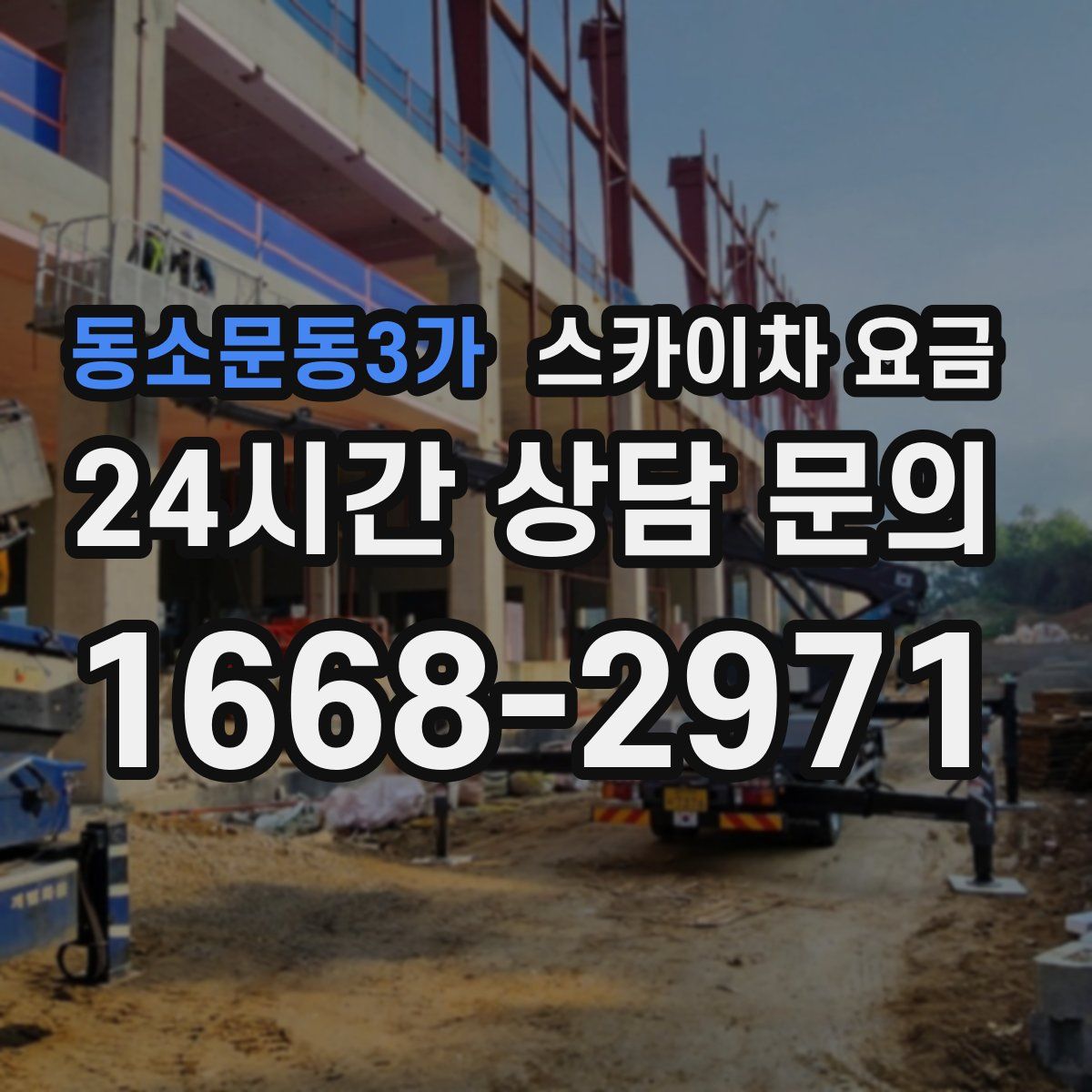 동소문동3가 스카이차 요금