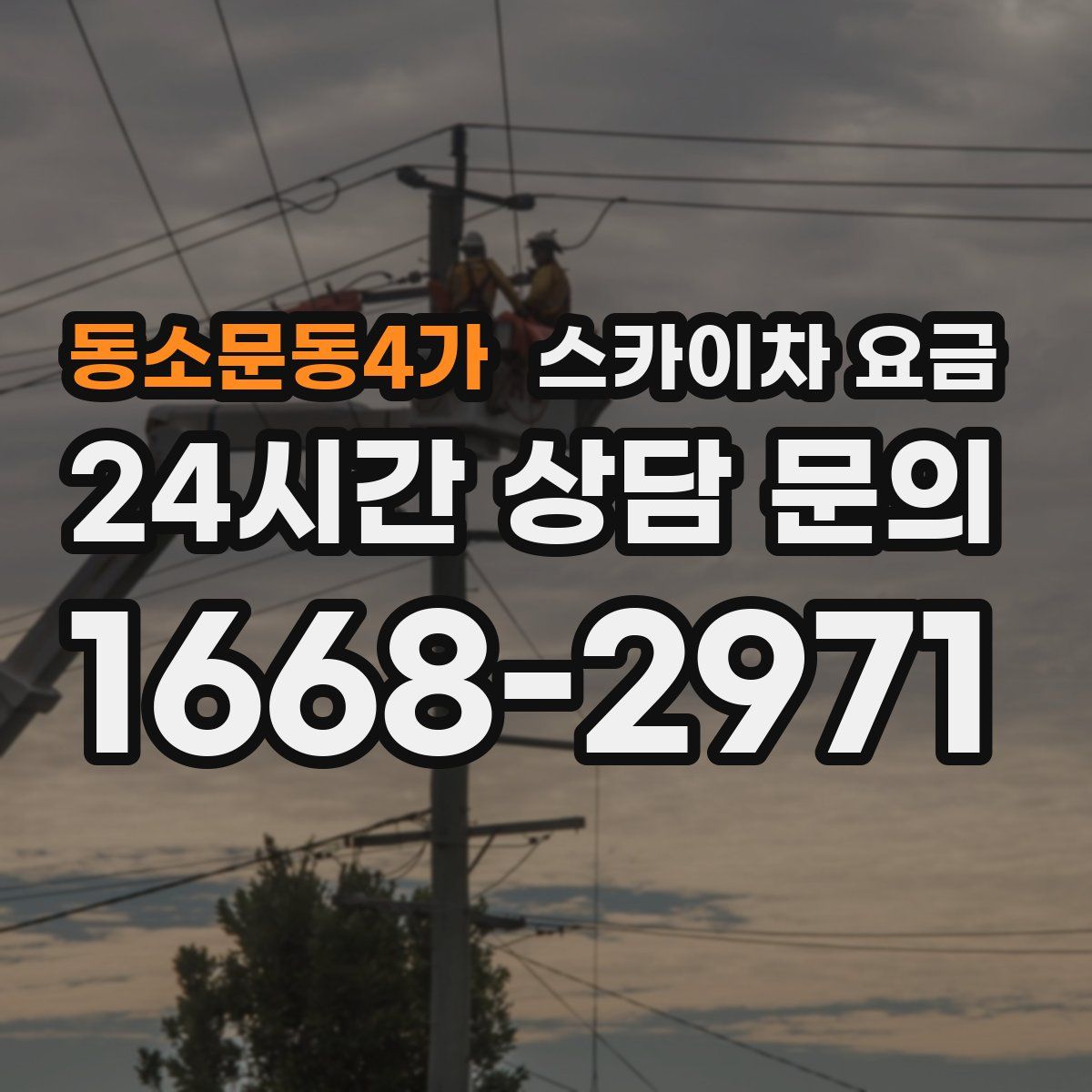 동소문동4가 스카이차 요금