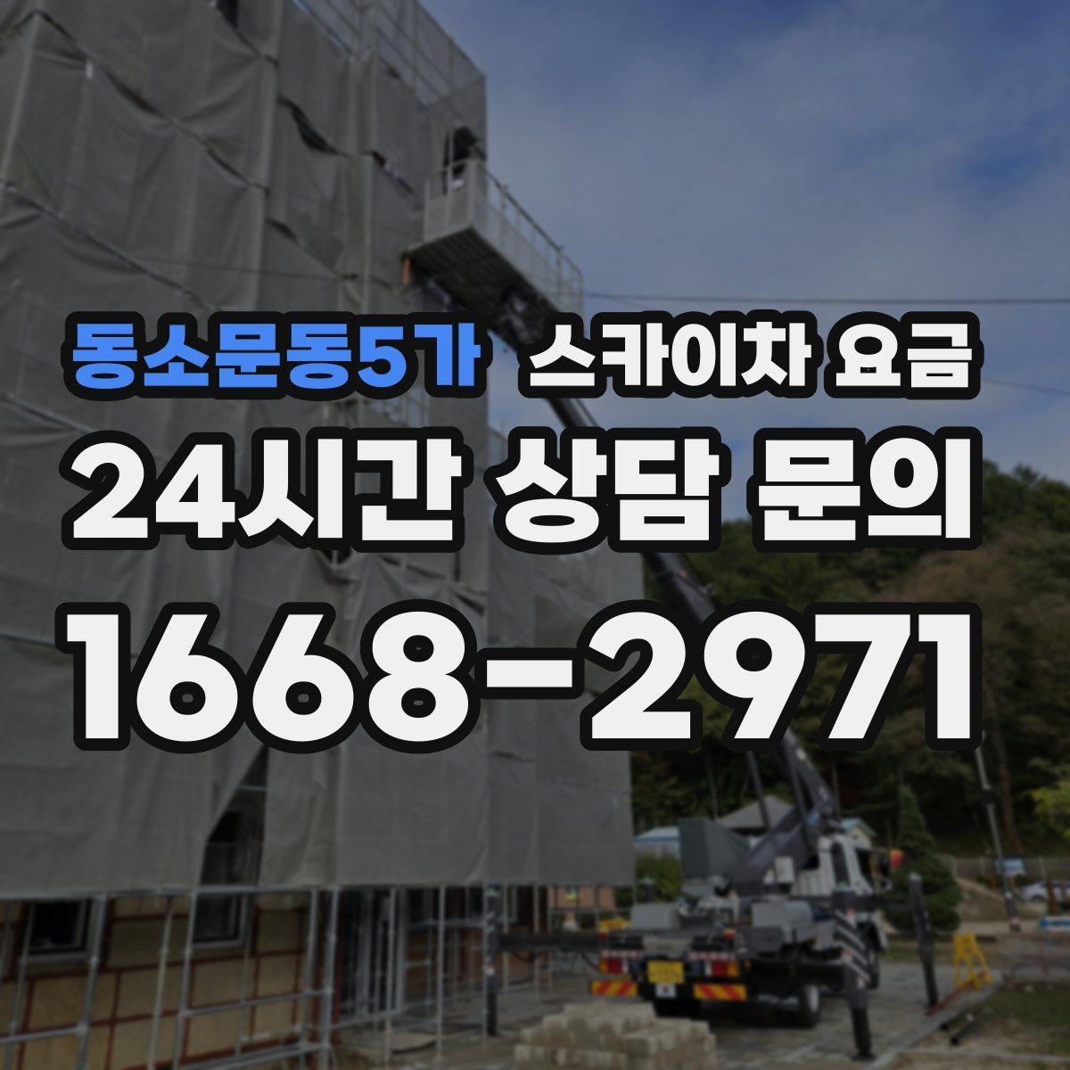 동소문동5가 스카이차 요금 가로등 작업은 왜 안전 통제가 중요할까