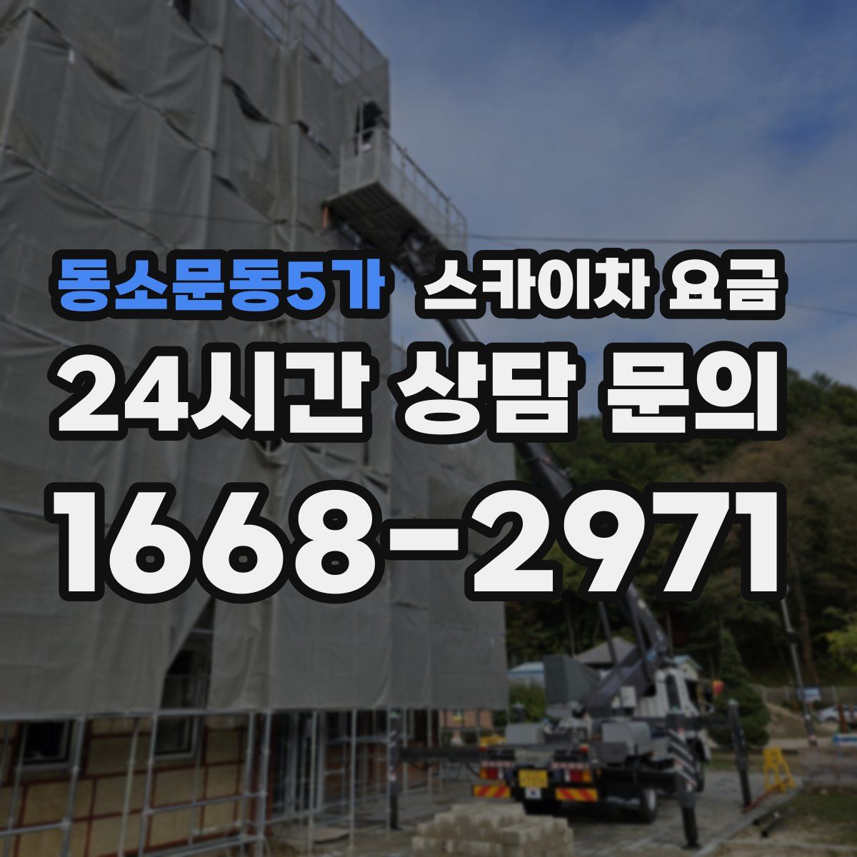 동소문동5가 스카이차 요금