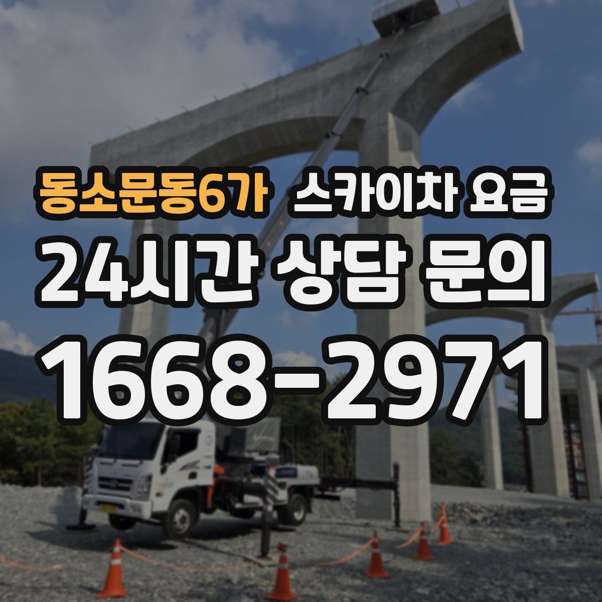 동소문동6가 스카이차 요금