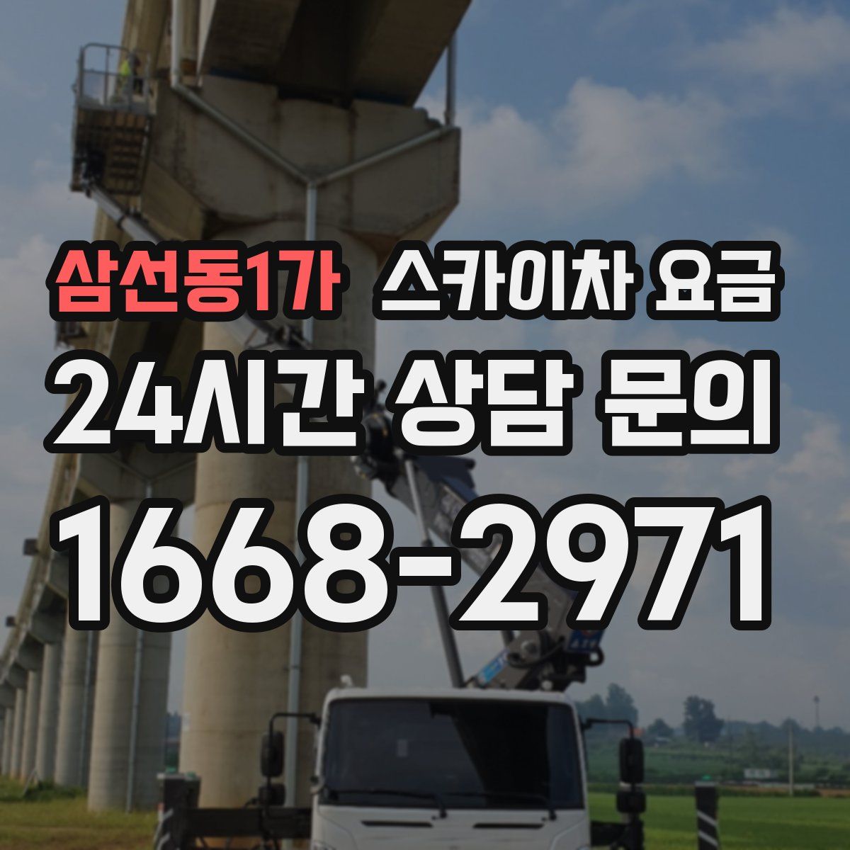 삼선동1가 스카이차 요금