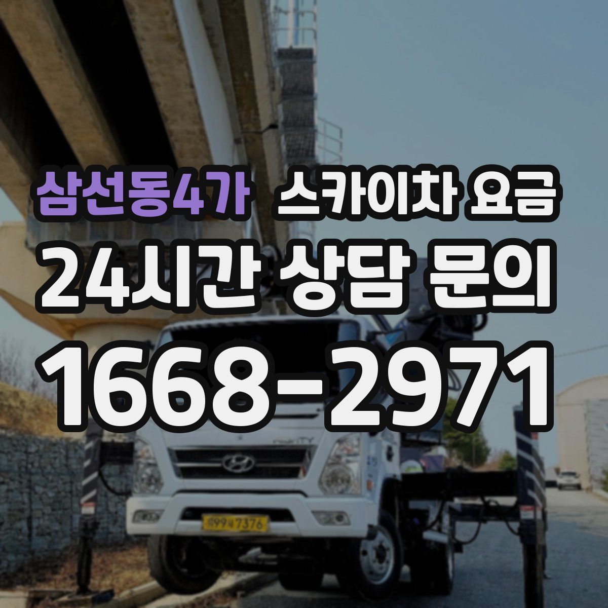 삼선동4가 스카이차 요금