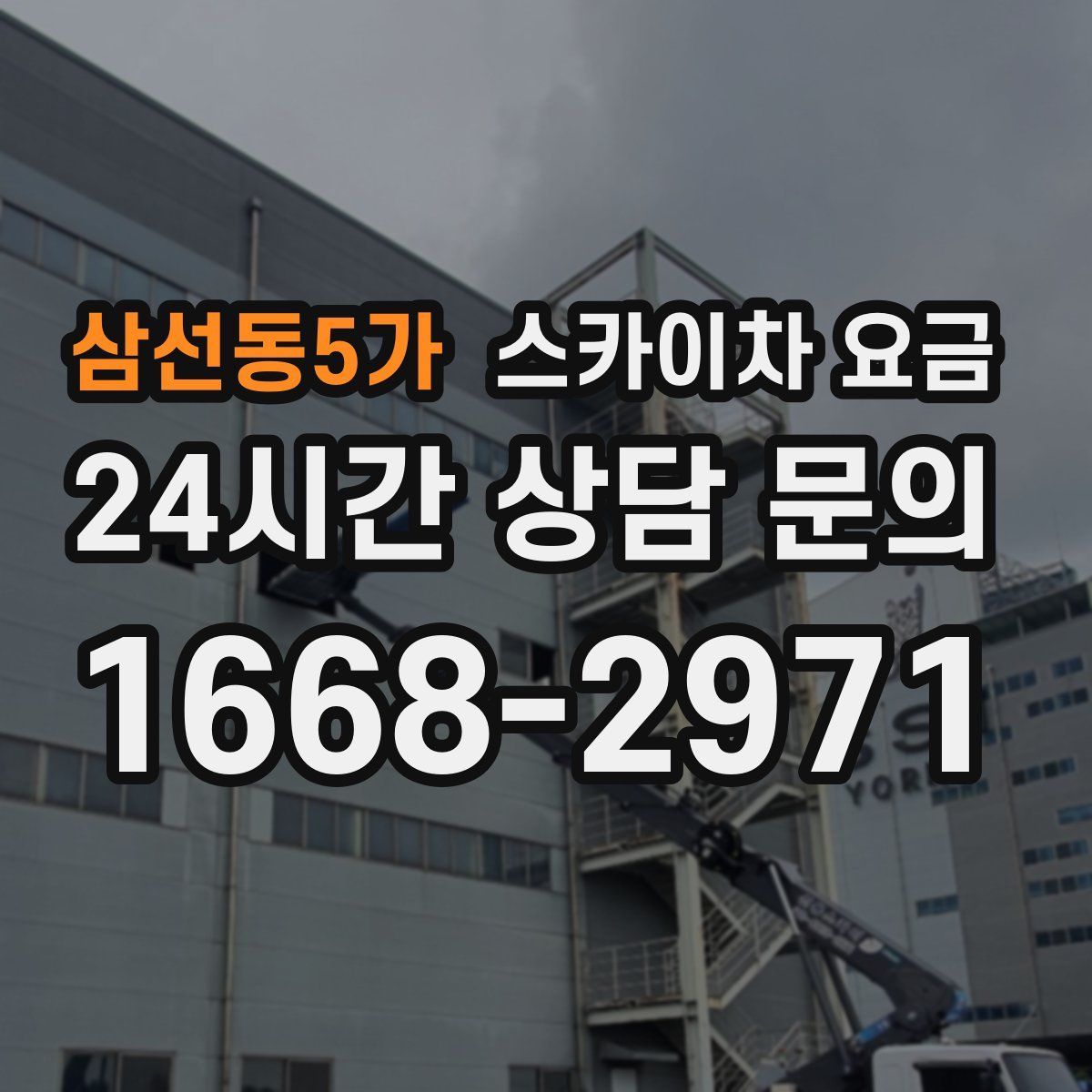 삼선동5가 스카이차 요금