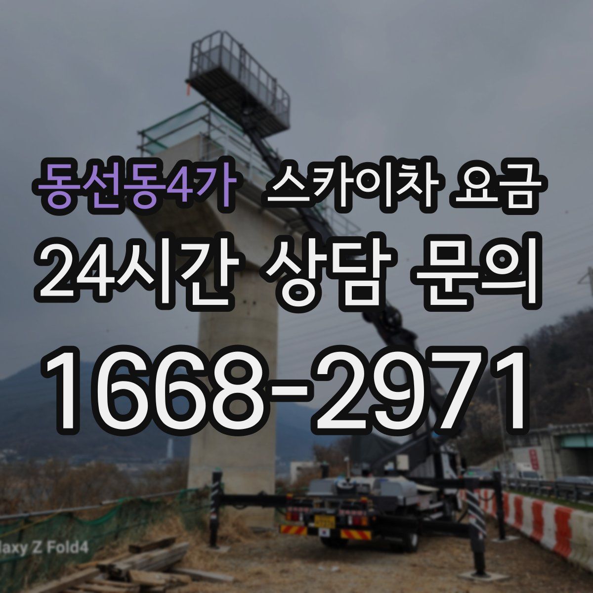 동선동4가 스카이차 요금