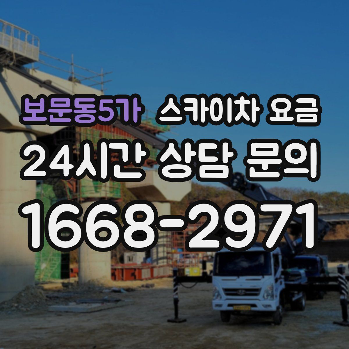 보문동5가 스카이차 요금