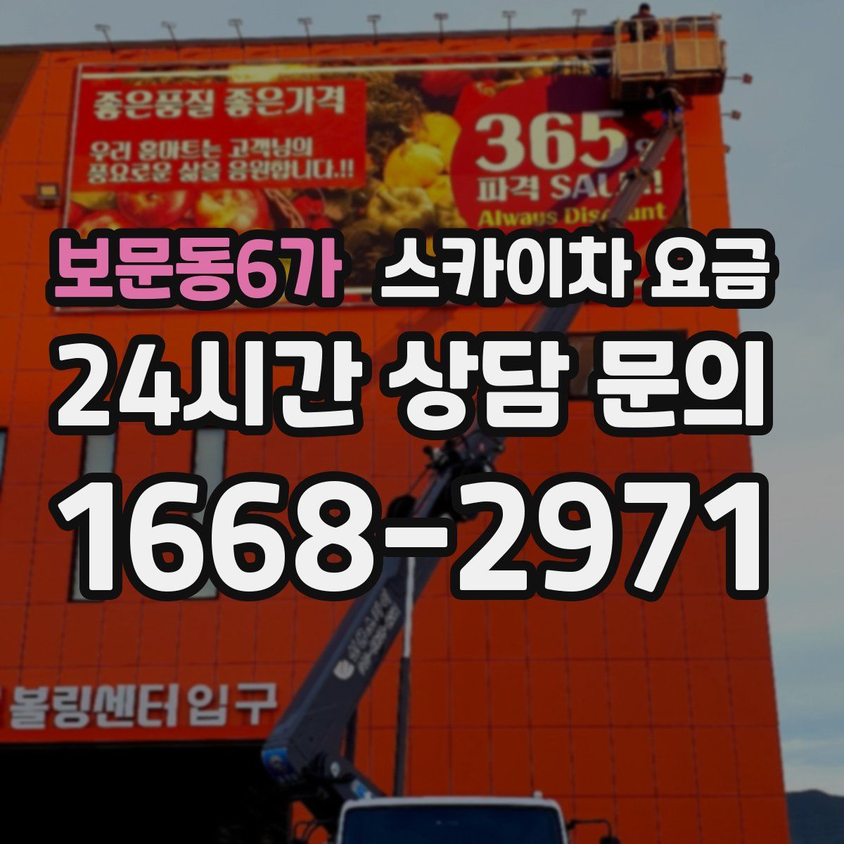 보문동6가 스카이차 요금