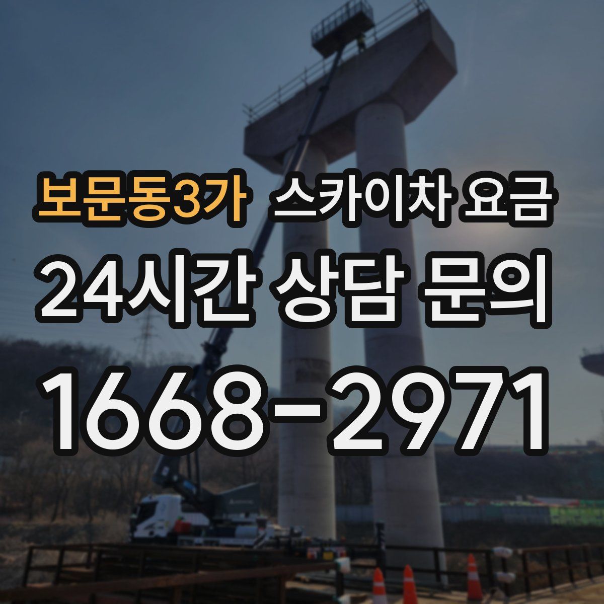 보문동3가 스카이차 요금