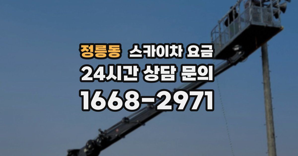 정릉동 스카이차 요금