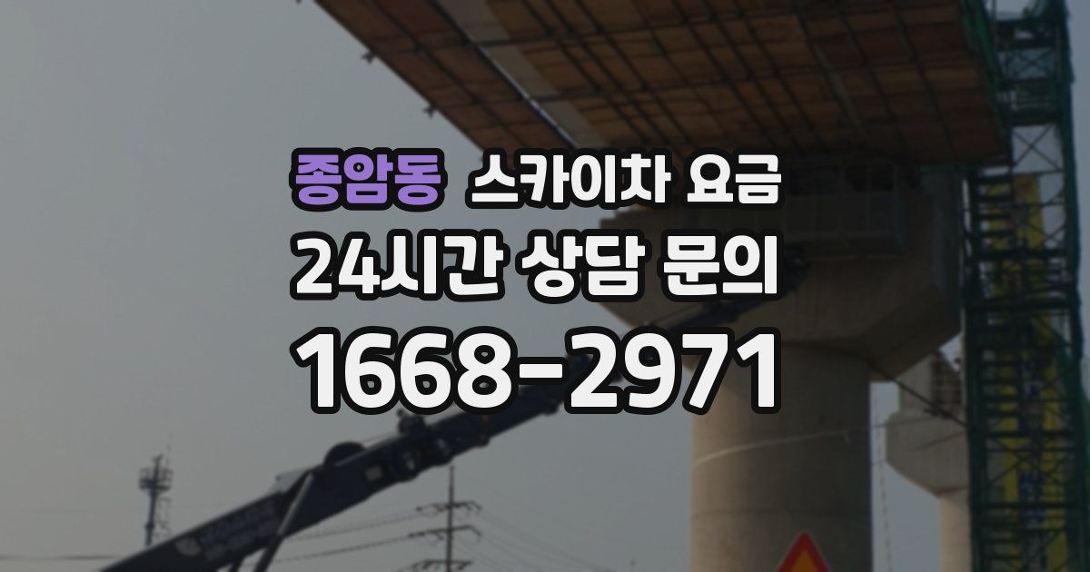 종암동 스카이차 요금