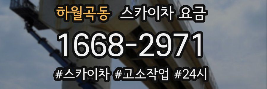 하월곡동 스카이차 요금