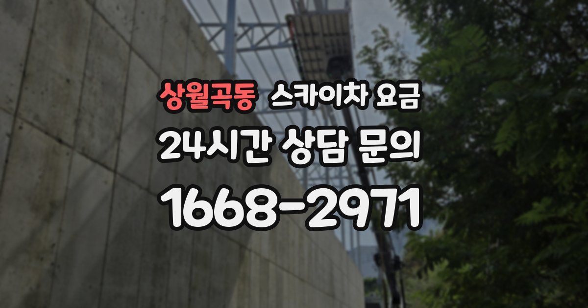 상월곡동 스카이차 요금