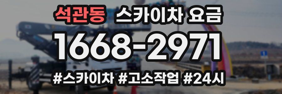 석관동 스카이차 요금