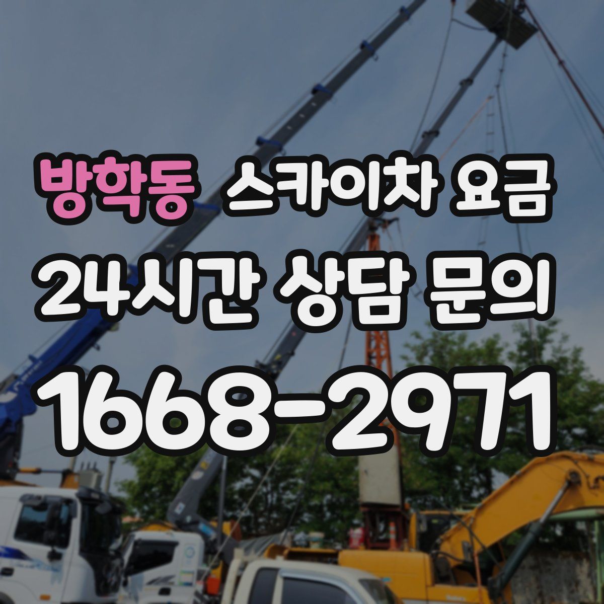 방학동 스카이차 요금