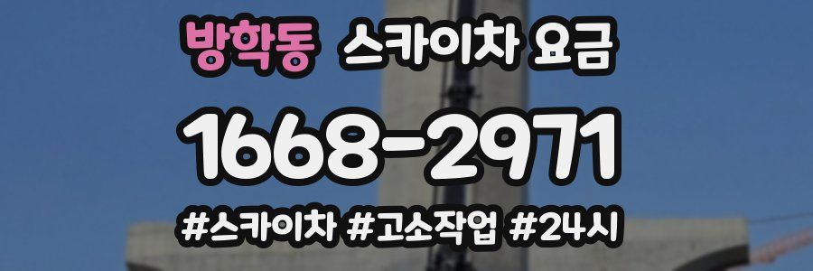 방학동 스카이차 요금