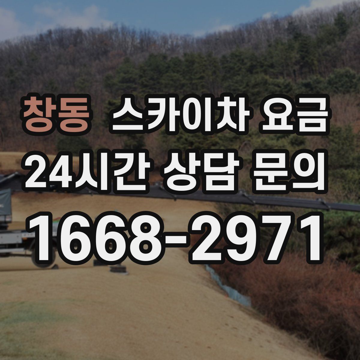 창동 스카이차 요금