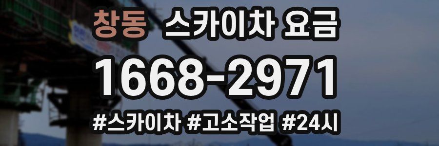 창동 스카이차 요금