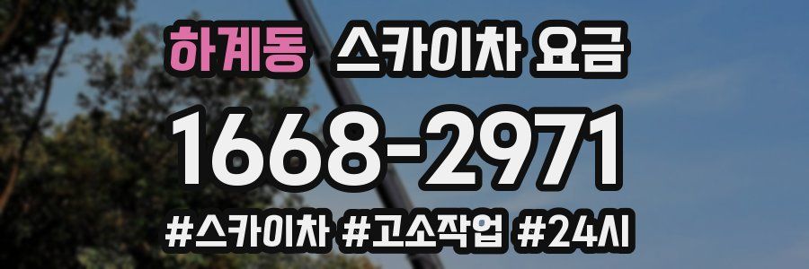 하계동 스카이차 요금