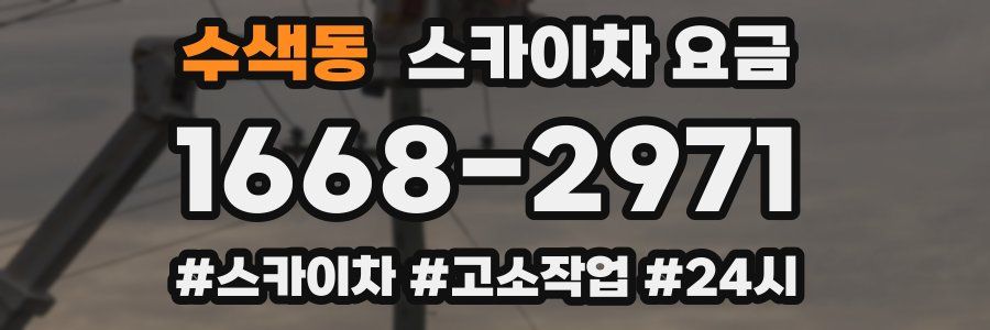 수색동 스카이차 요금