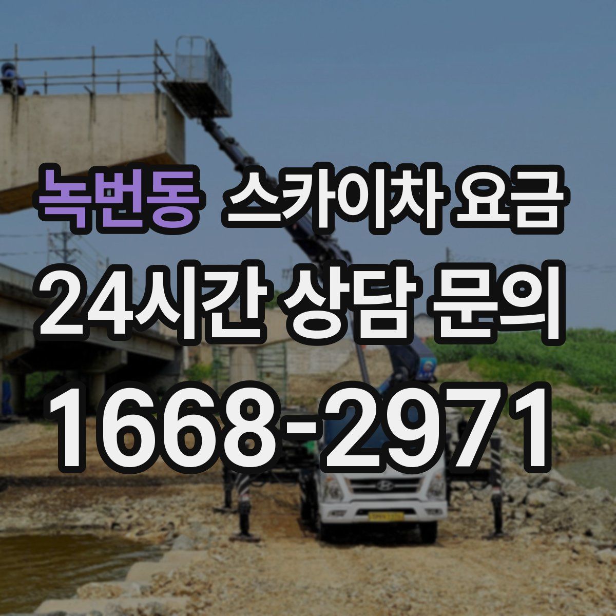 녹번동 스카이차 요금