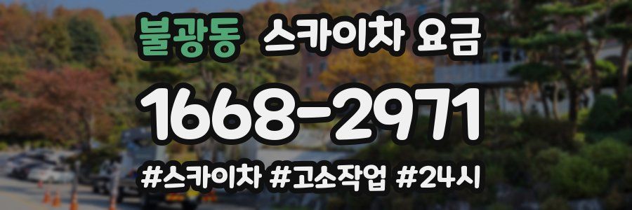 불광동 스카이차 요금