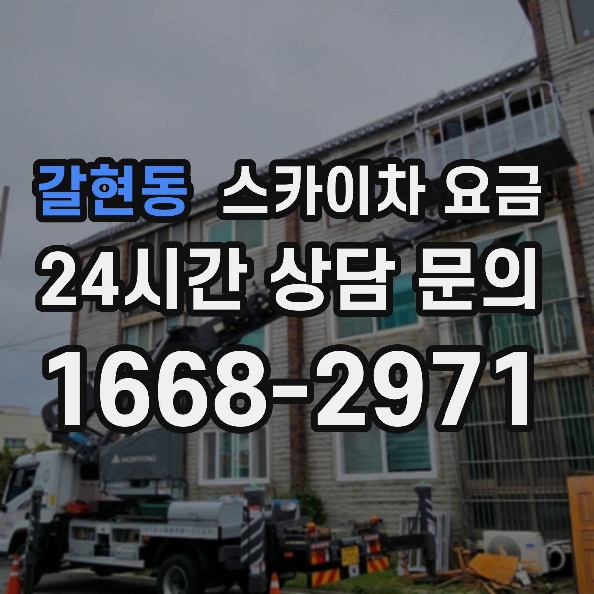 갈현동 스카이차 요금