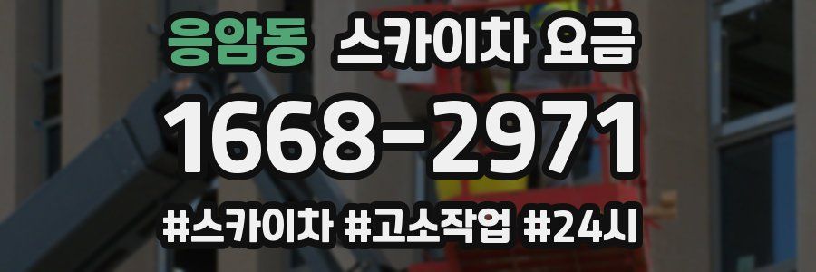 응암동 스카이차 요금