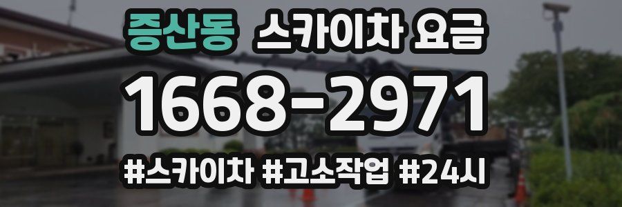 증산동 스카이차 요금