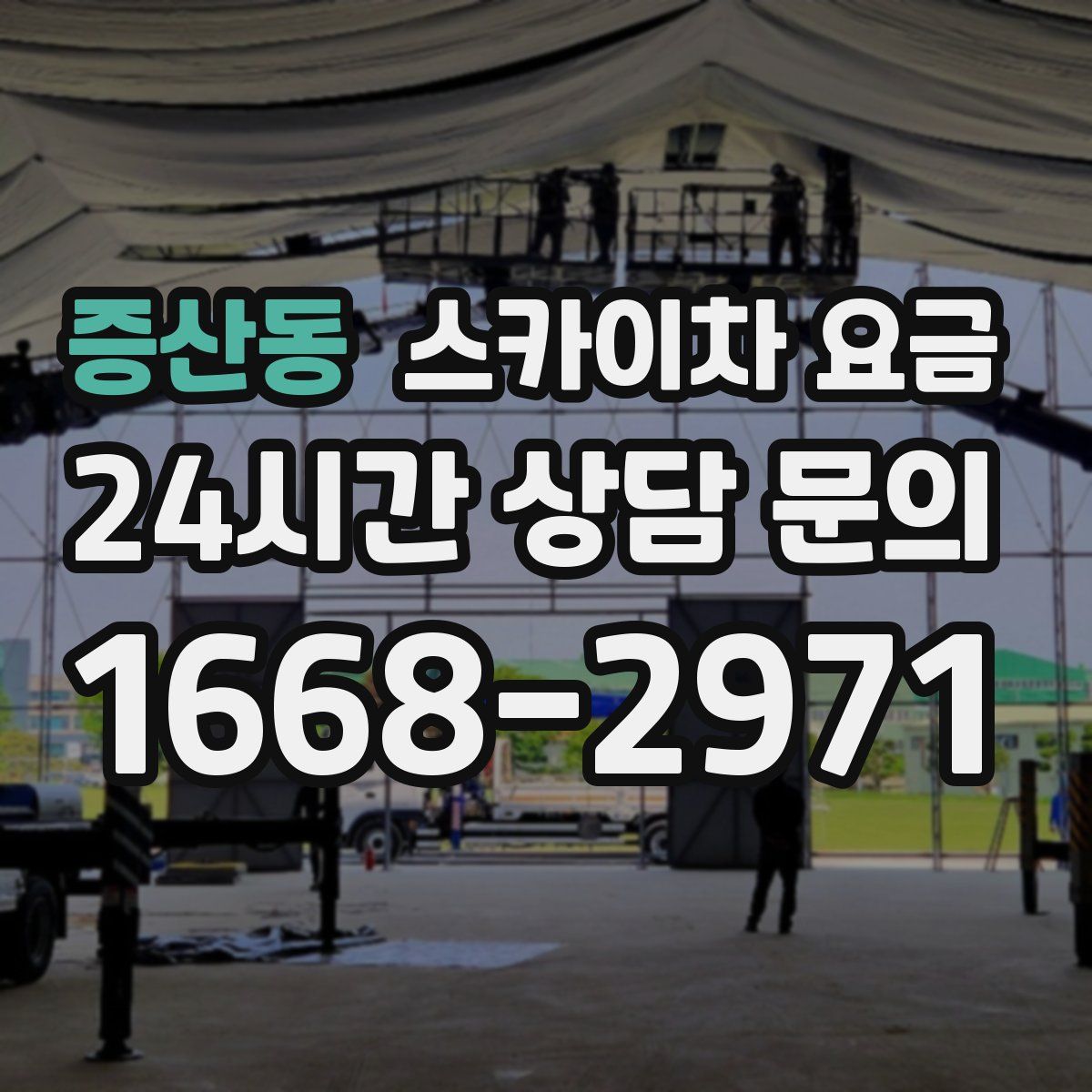 증산동 스카이차 요금