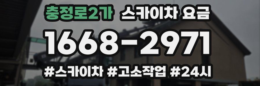 충정로2가 스카이차 요금