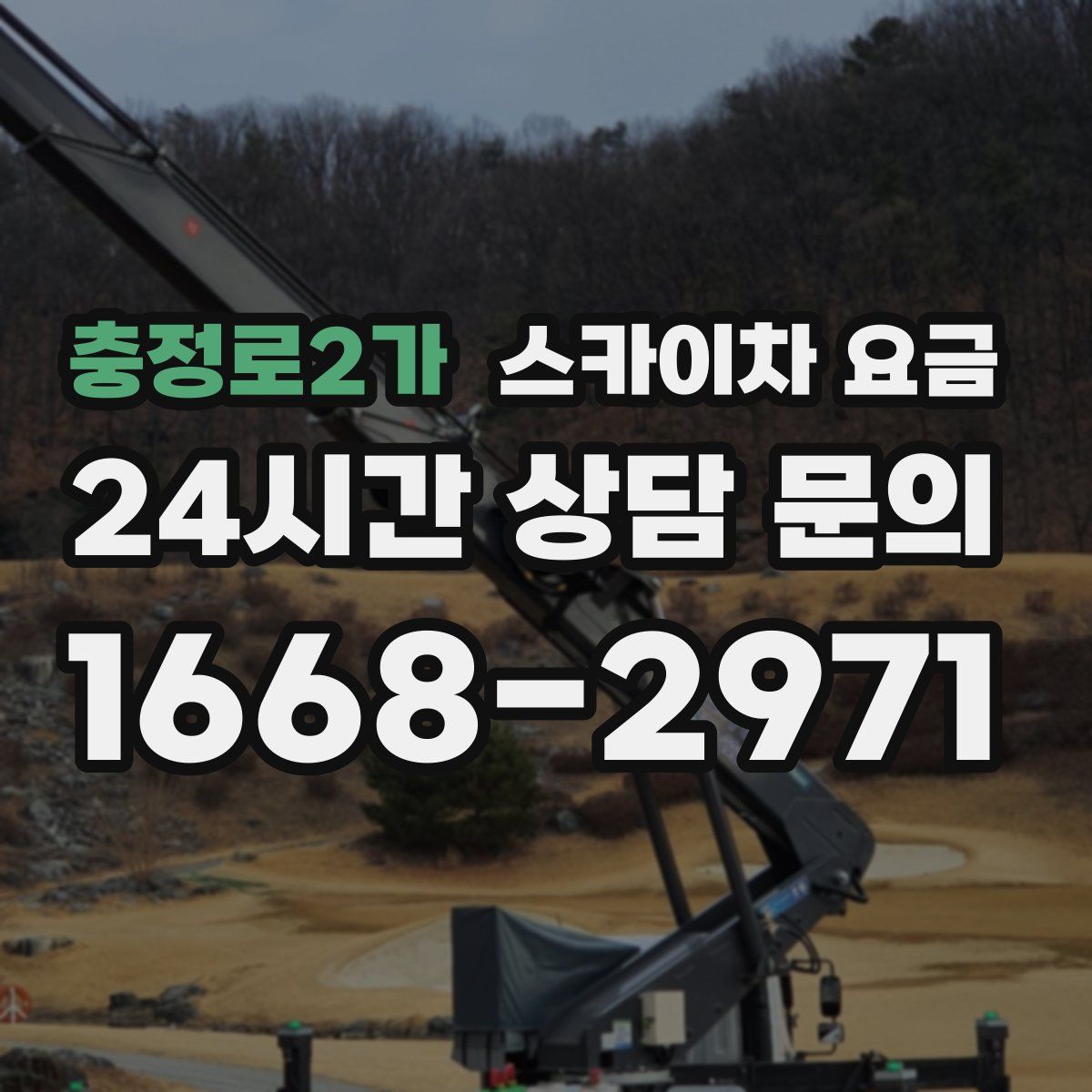 충정로2가 스카이차 요금