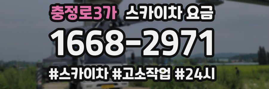 충정로3가 스카이차 요금