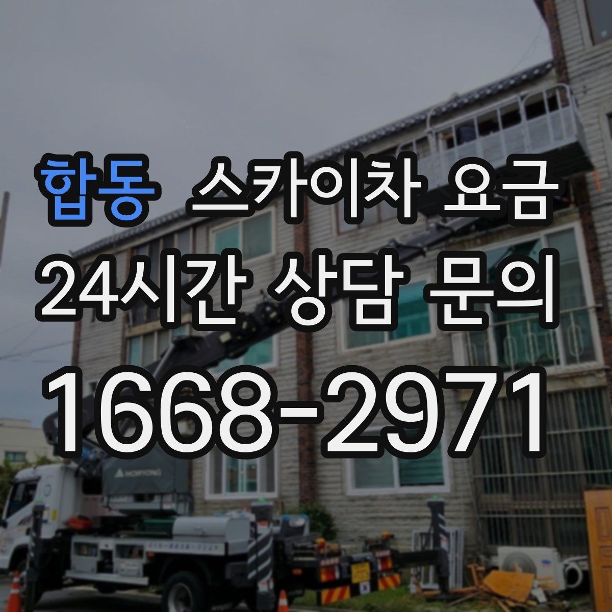 합동 스카이차 요금 견적이 빨라지는 현장 정보 정리법