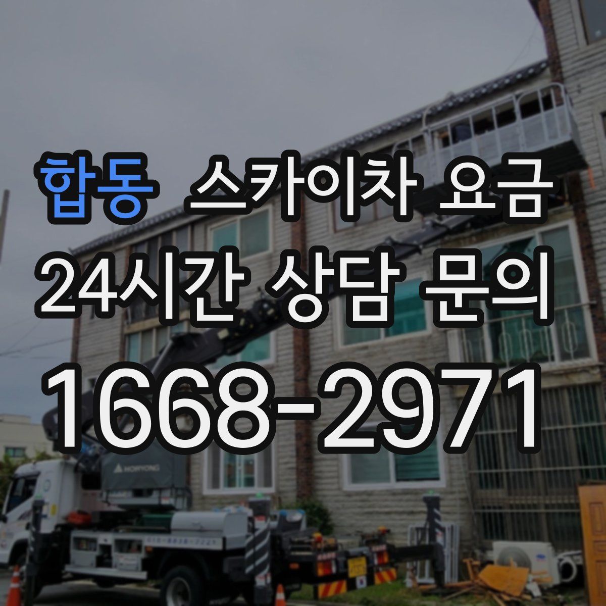 합동 스카이차 요금