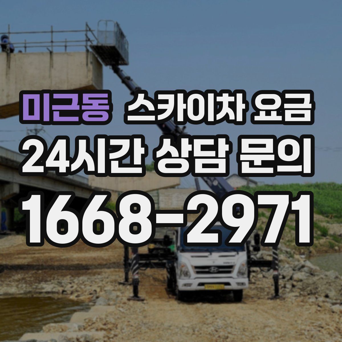 미근동 스카이차 요금