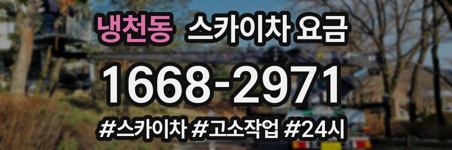 냉천동 스카이차 요금