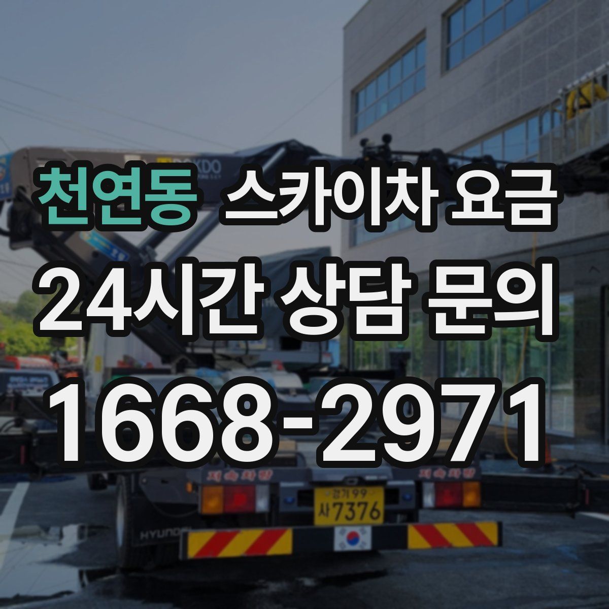 천연동 스카이차 요금