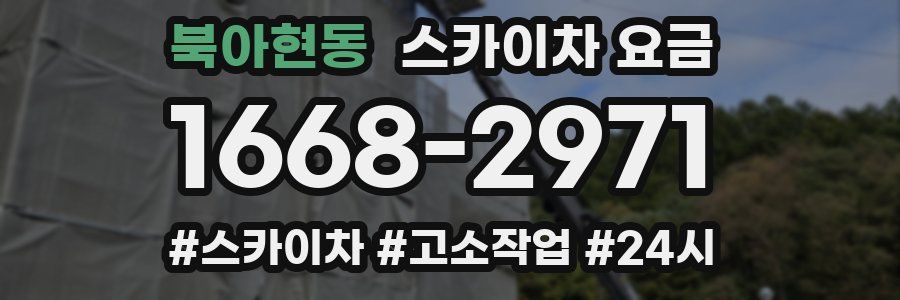 북아현동 스카이차 요금