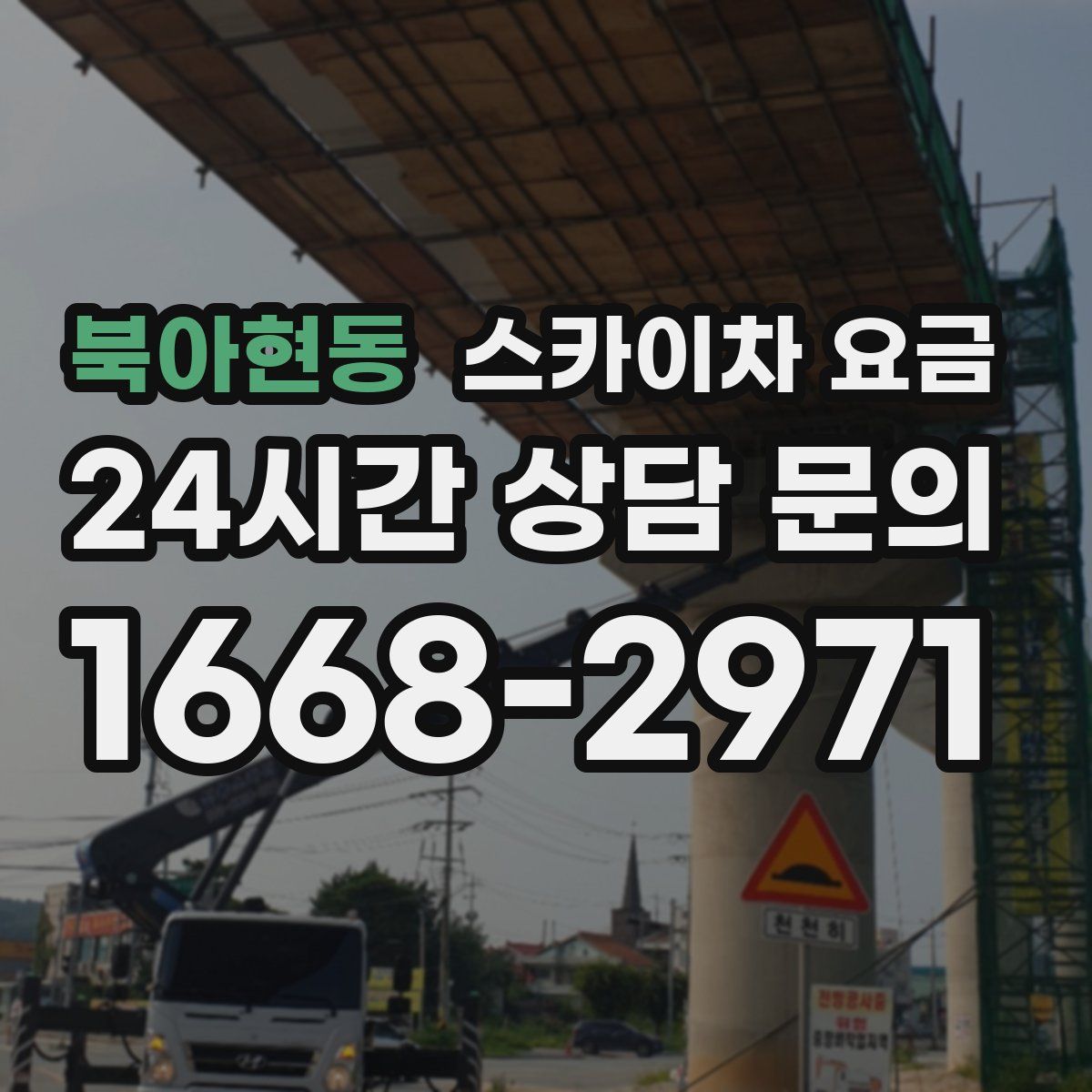 북아현동 스카이차 요금