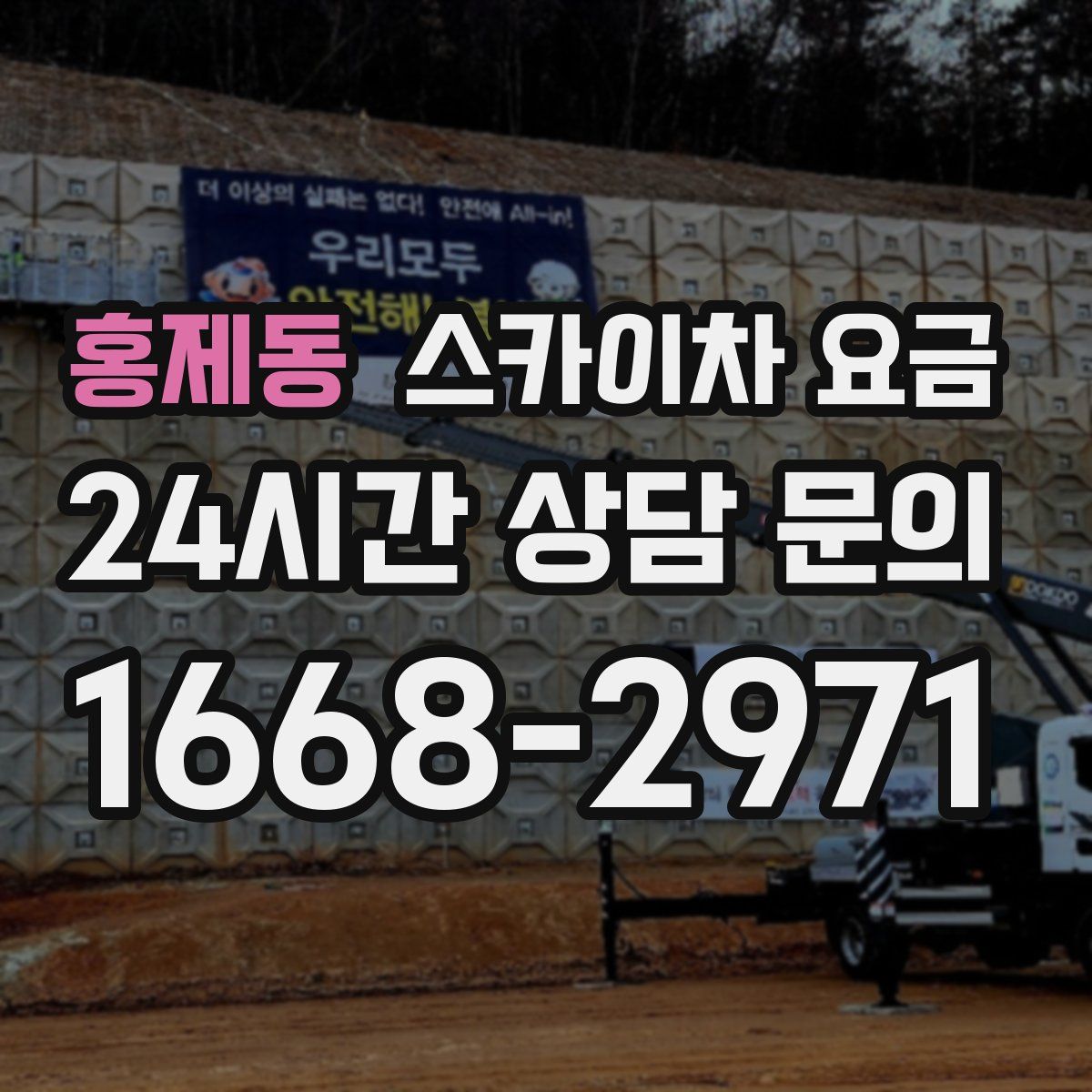 홍제동 스카이차 요금