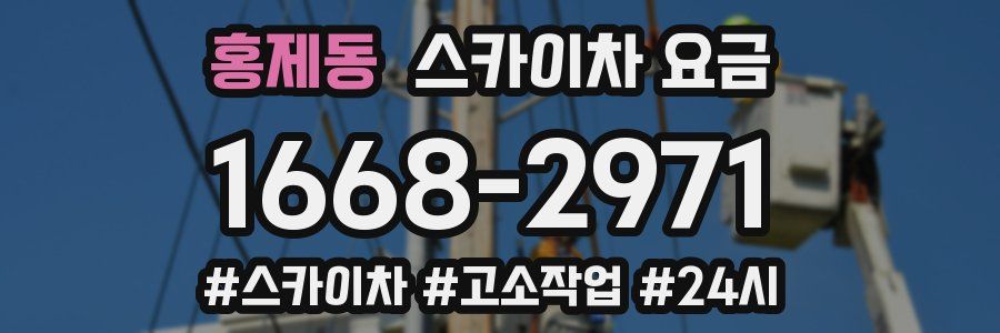 홍제동 스카이차 요금