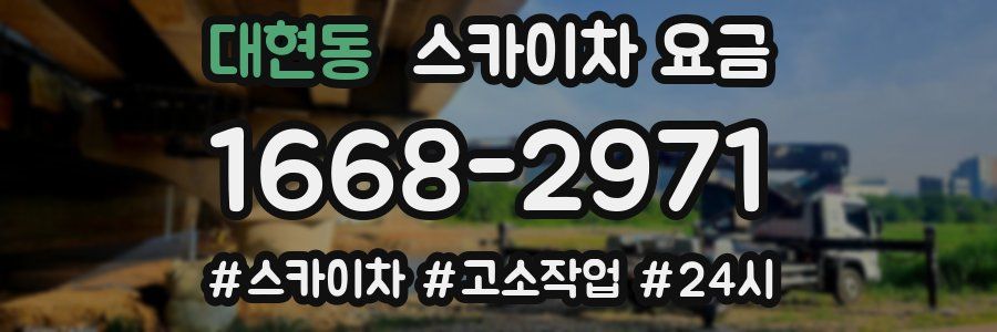 대현동 스카이차 요금