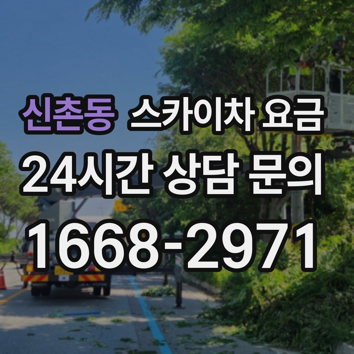 신촌동 스카이차 요금 작업 위치 설명이 정확하면 견적이 빨라집니다
