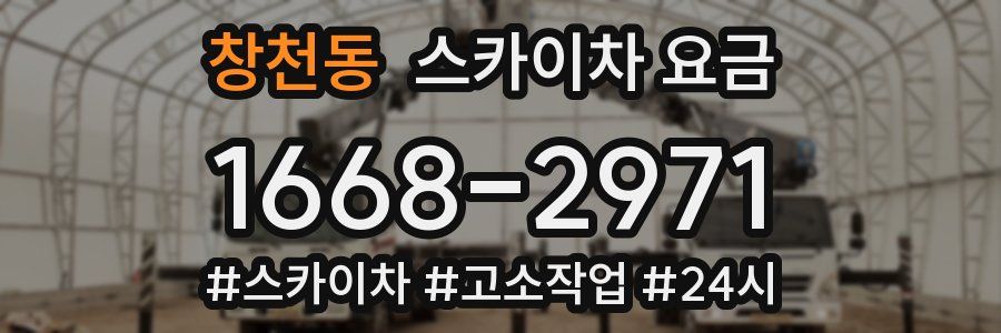 창천동 스카이차 요금